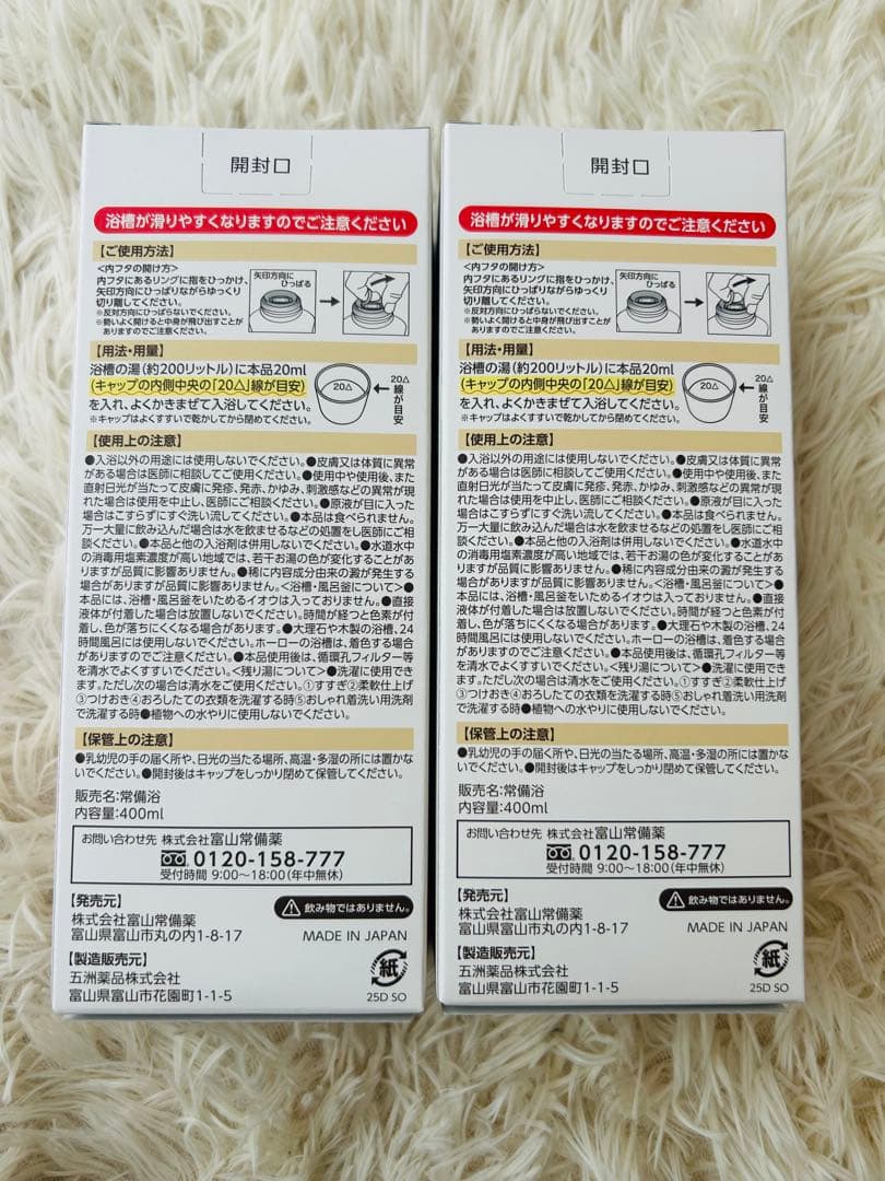 富山常備薬グループ　常備浴カミツレハーブ400ml　2本セット