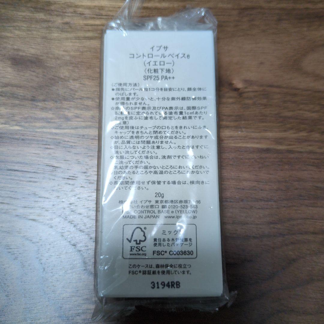 【新品未開封】IPSA コントロールベイス イエロー 20g