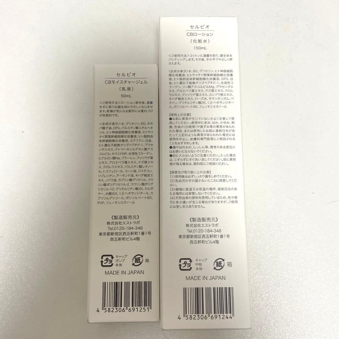 24時間限定価格！セルビオ化粧水　乳液