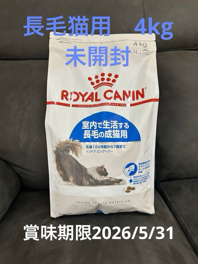  CANIN 室内長毛成猫用 4kg ロイヤルカナン