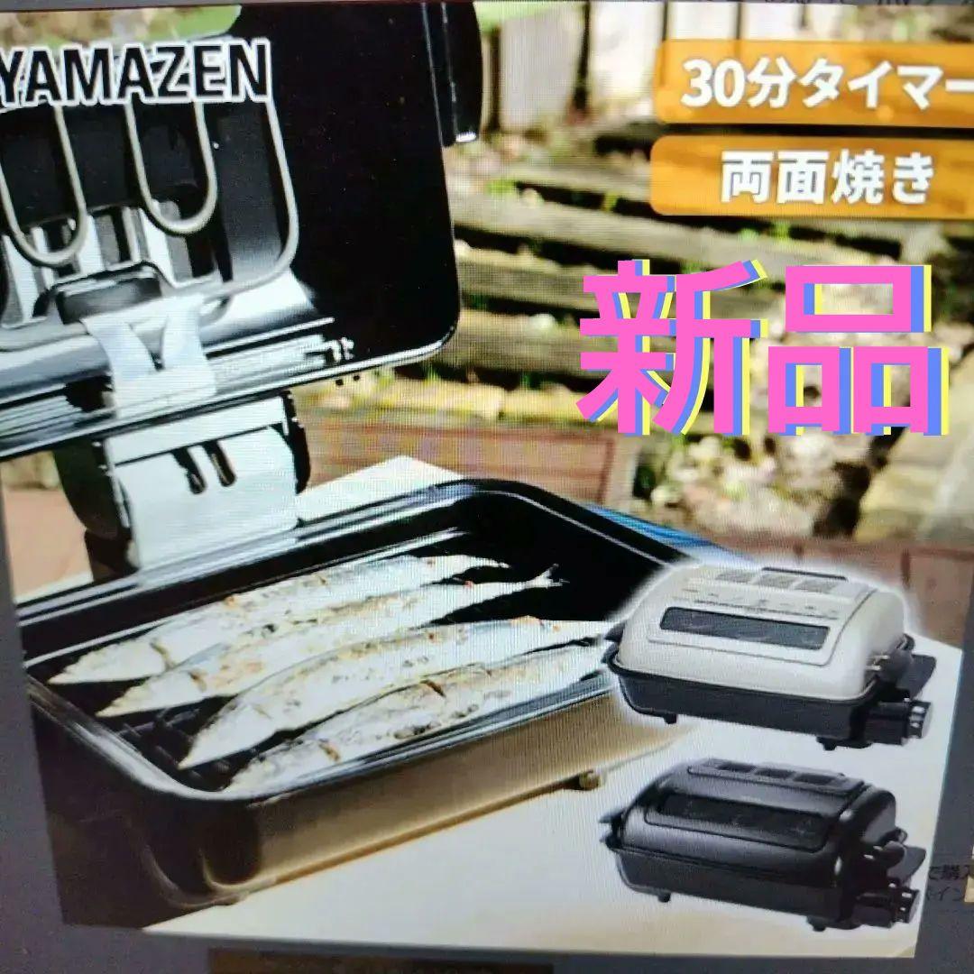 YAMAZEN　未使用　フィッシュロースター