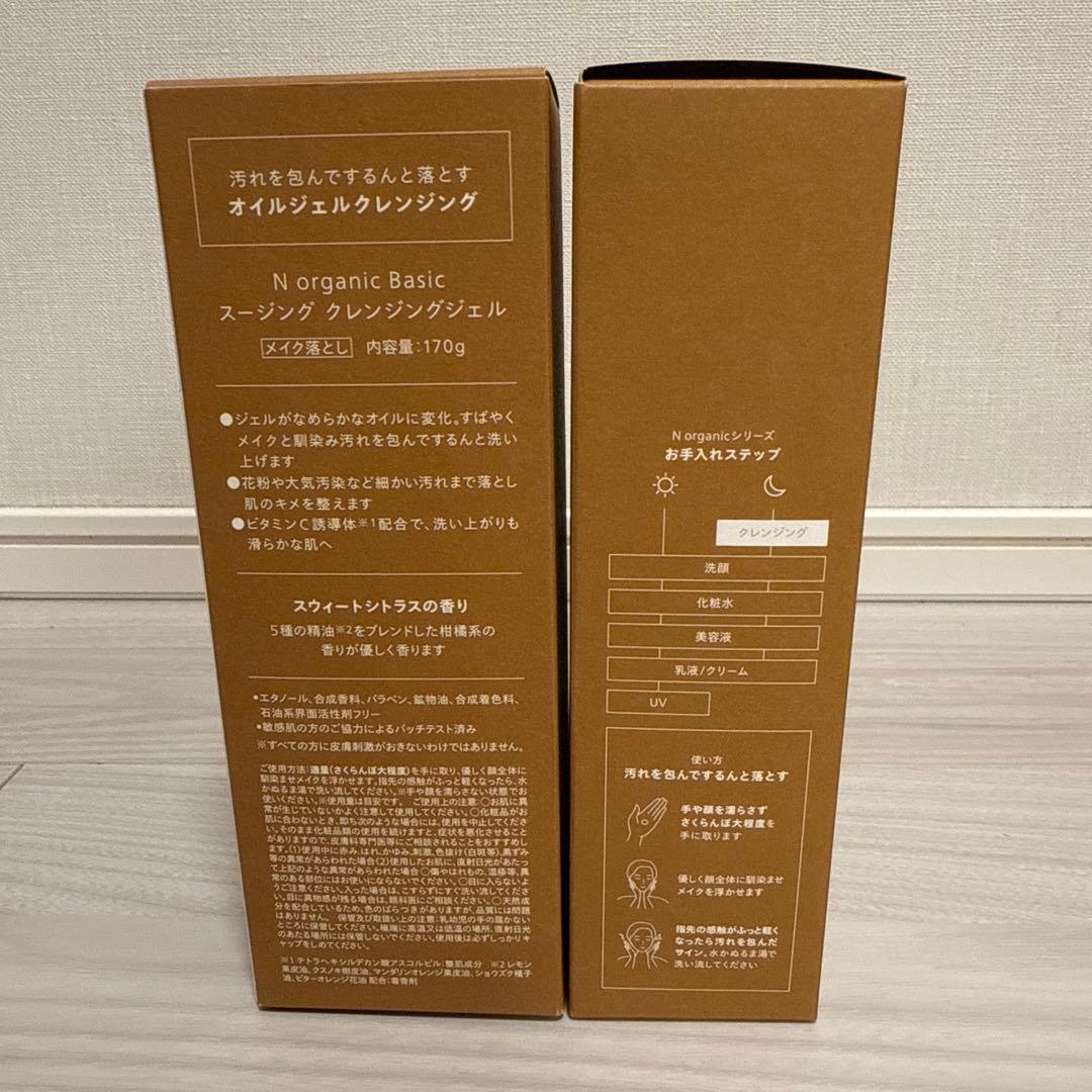 【新品未開封】170g×2本　Nオーガニック スージングクレンジングジェル