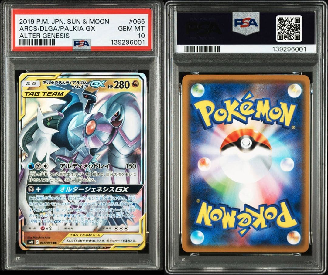 【PSA10】ポケモンカード　アルセウス＆ディアルガ＆パルキアGX RR