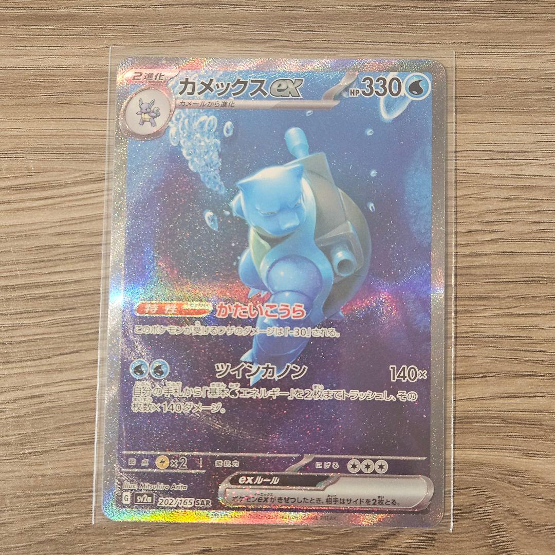 【美品】ポケモンカード カメックスex SAR ポケモンカード151