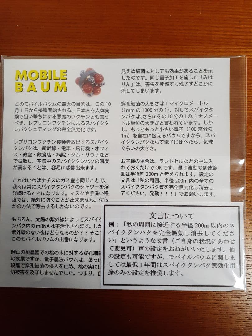 モバイルバウム　MOBILE BAUM　ハーモニーズ　量子加工