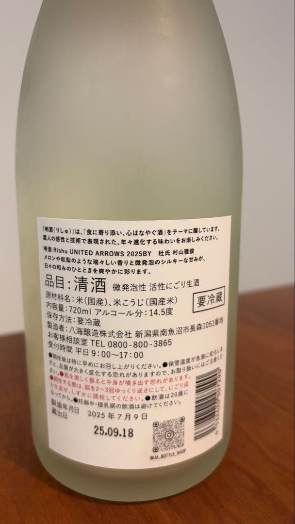 八海山「唎酒Rishu UNITED ARROWS 2025BY」