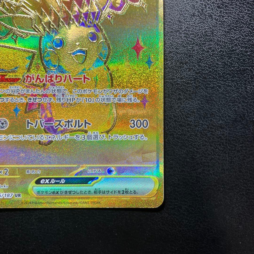 ピカチュウex UR テラスタルフェスex 236/187 sv8a