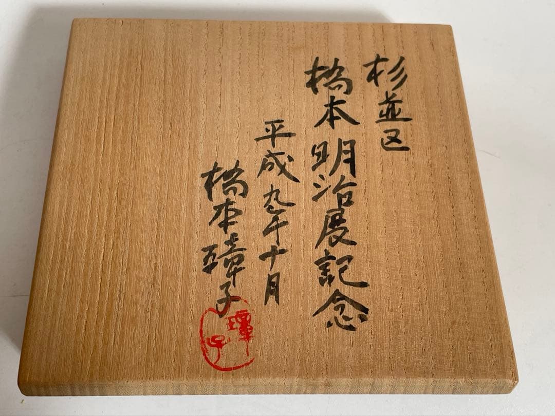 陶芸家　大塩正義　赤膚焼　萩釉　茶碗　共箱　日展評議員　橋本明治展記念