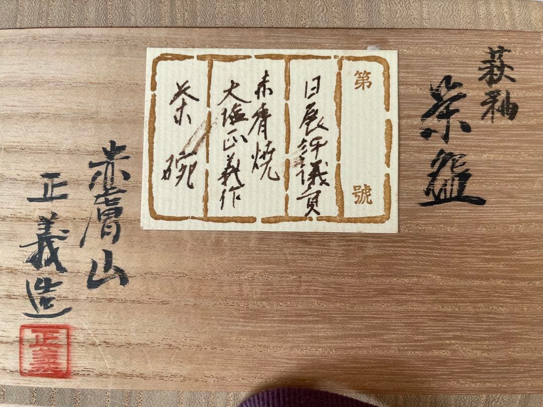 陶芸家　大塩正義　赤膚焼　萩釉　茶碗　共箱　日展評議員　橋本明治展記念