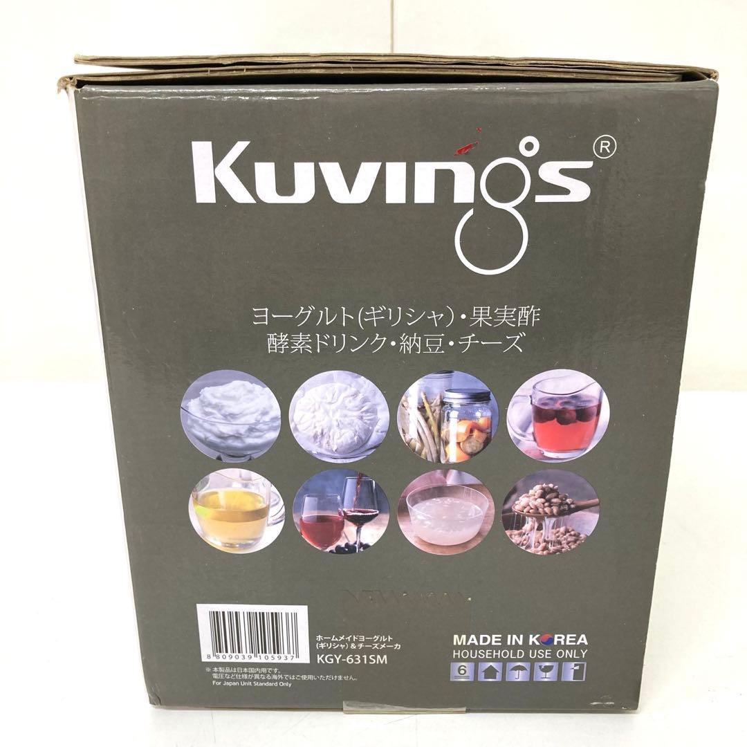 833- Kuvings ホームメイドヨーグルト&チーズメーカー 未使用