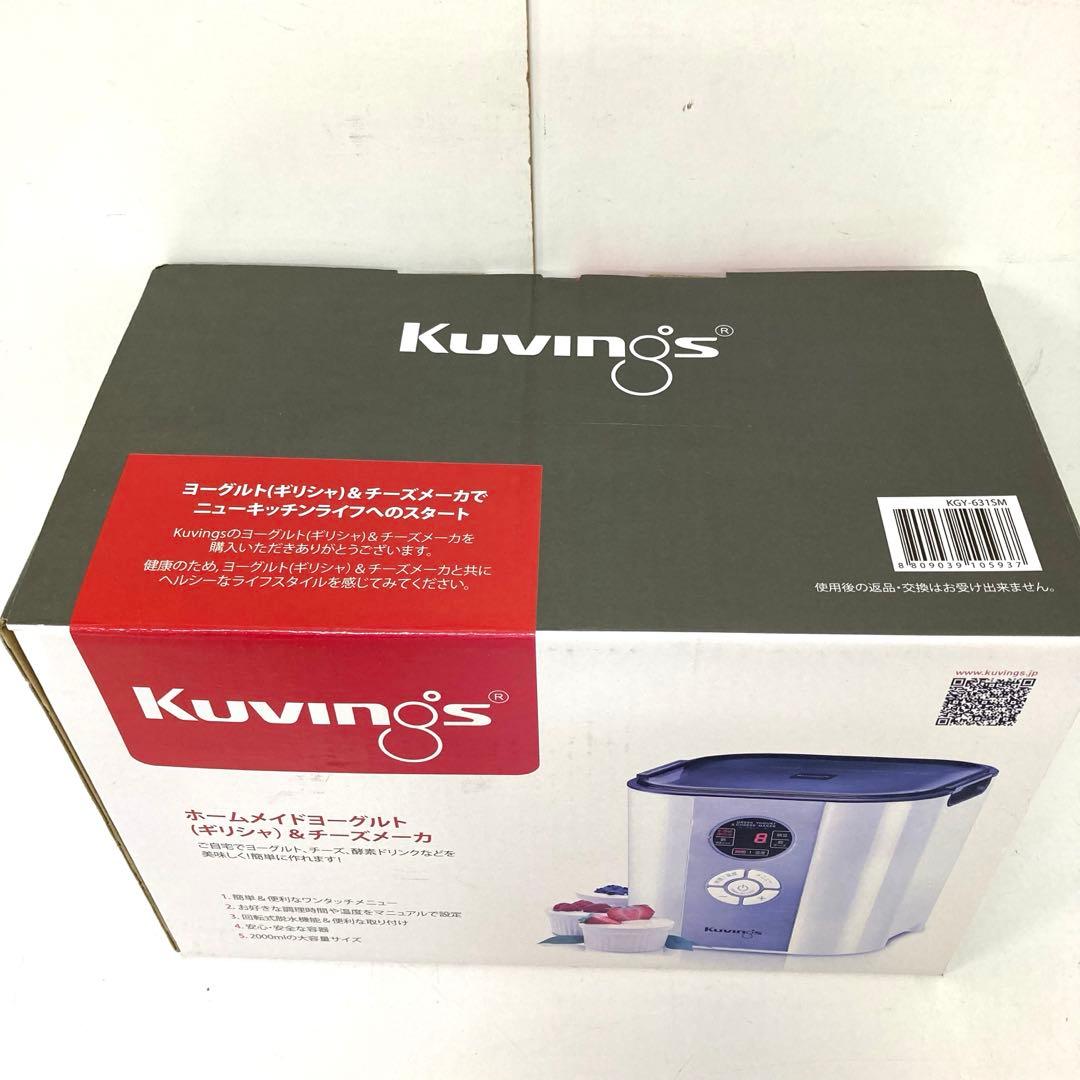 833- Kuvings ホームメイドヨーグルト&チーズメーカー 未使用