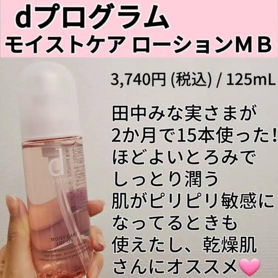 d プログラム モイストケア ローション MB / 本体✖︎3本セット