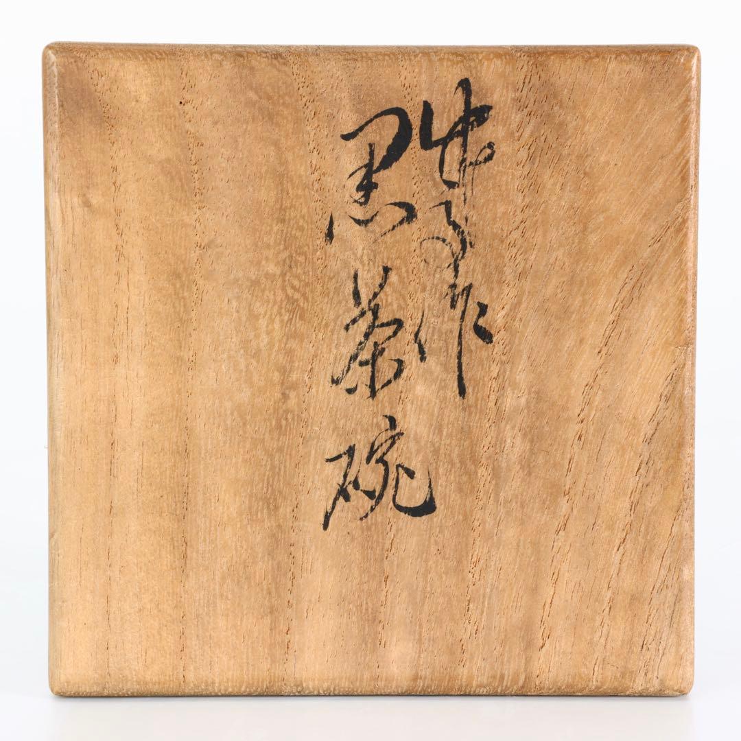 越中國埴生焼 二代太田竹亭作 黒茶碗 共箱 茶道具 抹茶碗 黒楽 古美術 骨董品