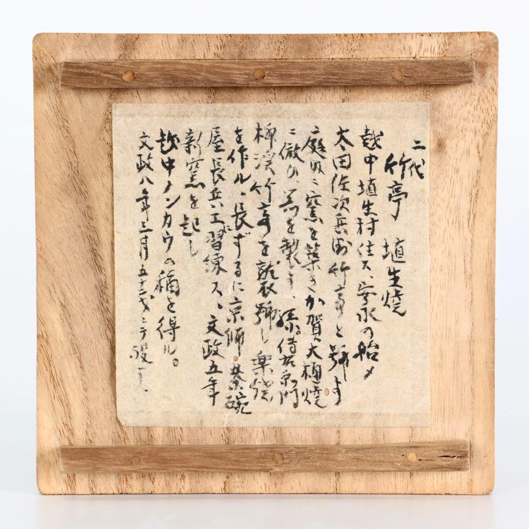 越中國埴生焼 二代太田竹亭作 黒茶碗 共箱 茶道具 抹茶碗 黒楽 古美術 骨董品