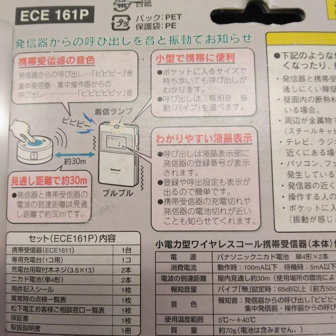 ワイヤレスコール ECE 161P（携帯受信機セット）