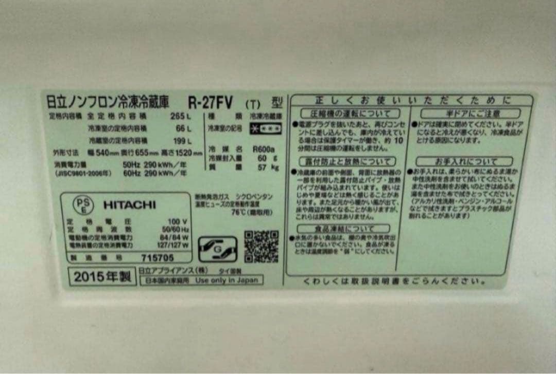 2015年式 265L HITACHI 冷蔵庫 R-27FV(T)