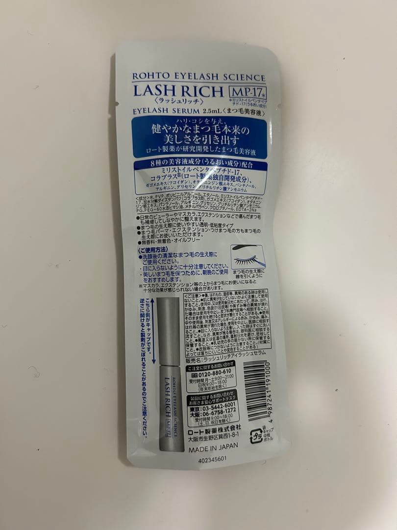 ロート製薬まつげ美容液ラッシュリッチMP-17