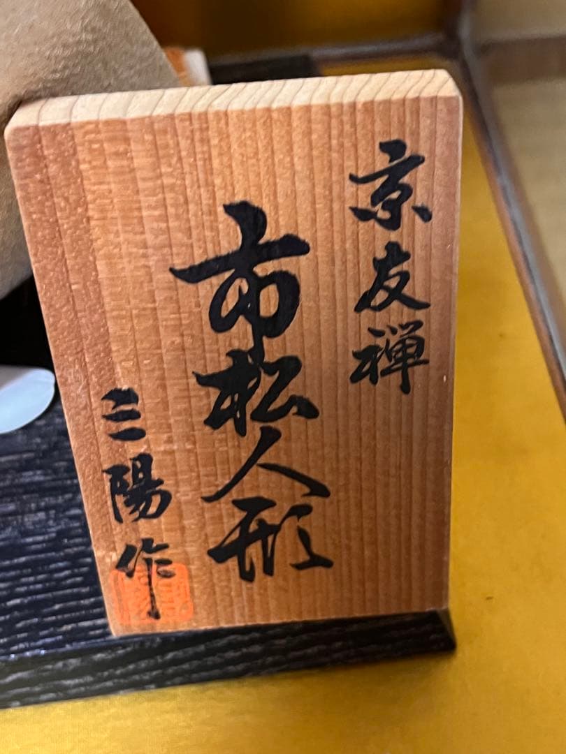 市松人形　京友禅　三陽作