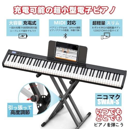 【ピアノスタンドセット】ニコマク NikoMaku 電子ピアノ 88鍵盤 SWA