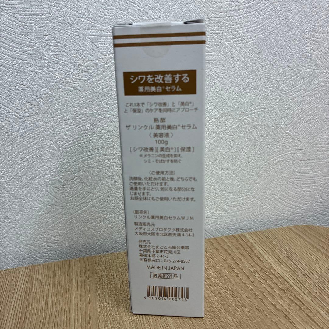 熟酵 ザ・リンクル 薬用美白セラム100g オールインワンセラム75ml 2個