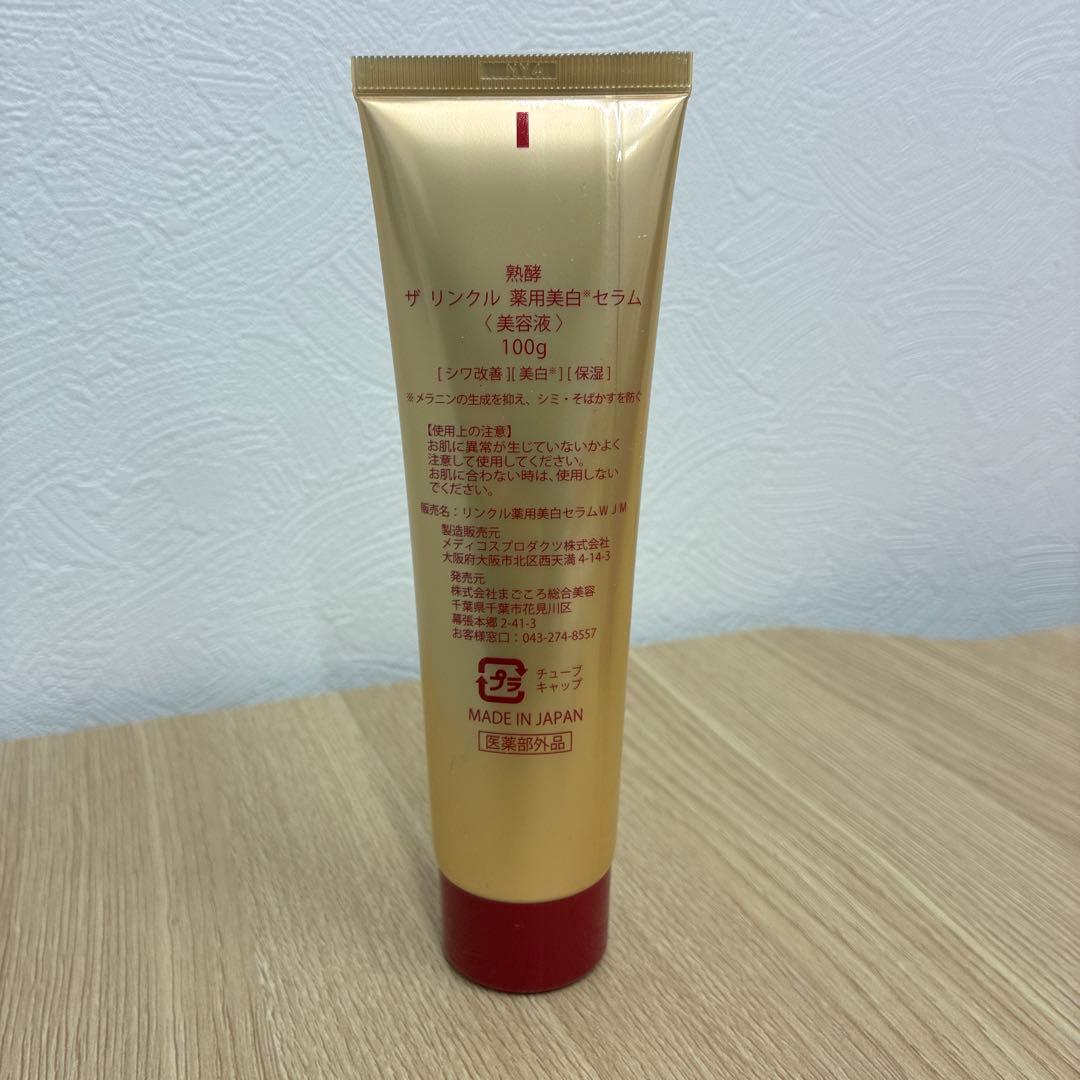 熟酵 ザ・リンクル 薬用美白セラム100g オールインワンセラム75ml 2個