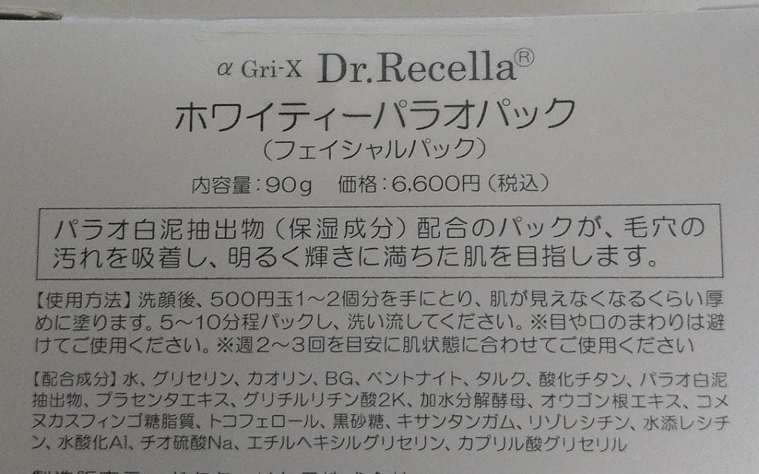 ドクターリセラ　ホワイティーパラオパック