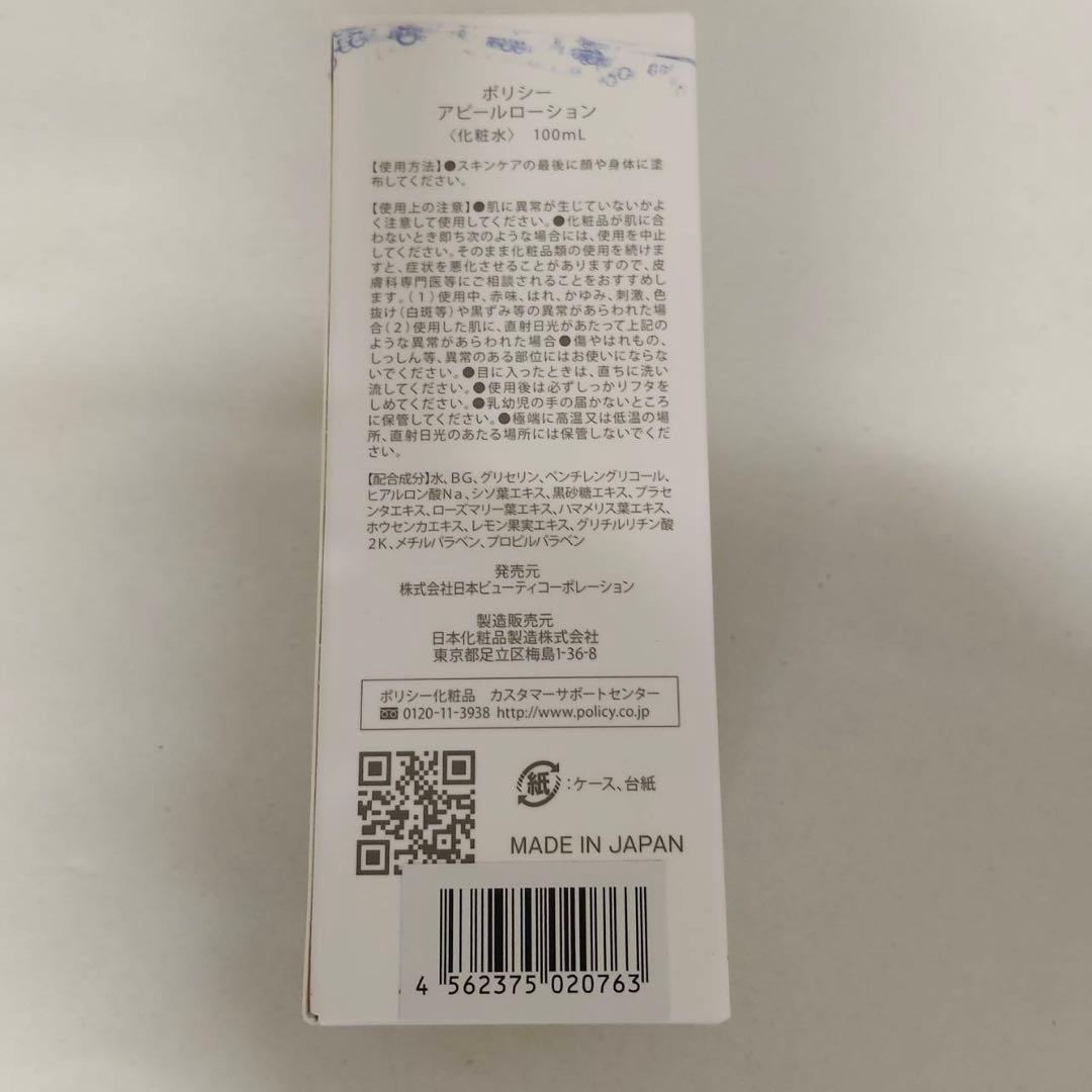 【新品】ポリシー アピールローション 100ml 2個セット　POLECY