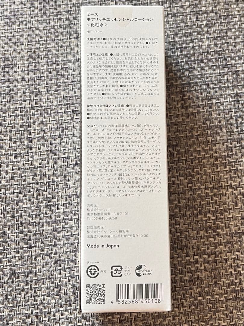 新品未開封150ml モアリッチエッセンシャルローション　meeth