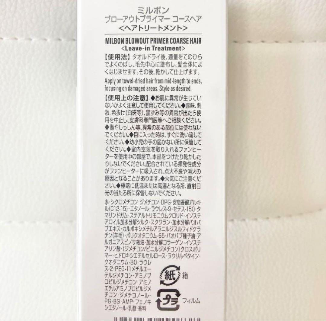 ミルボン ブローアウトプライマー コースヘア