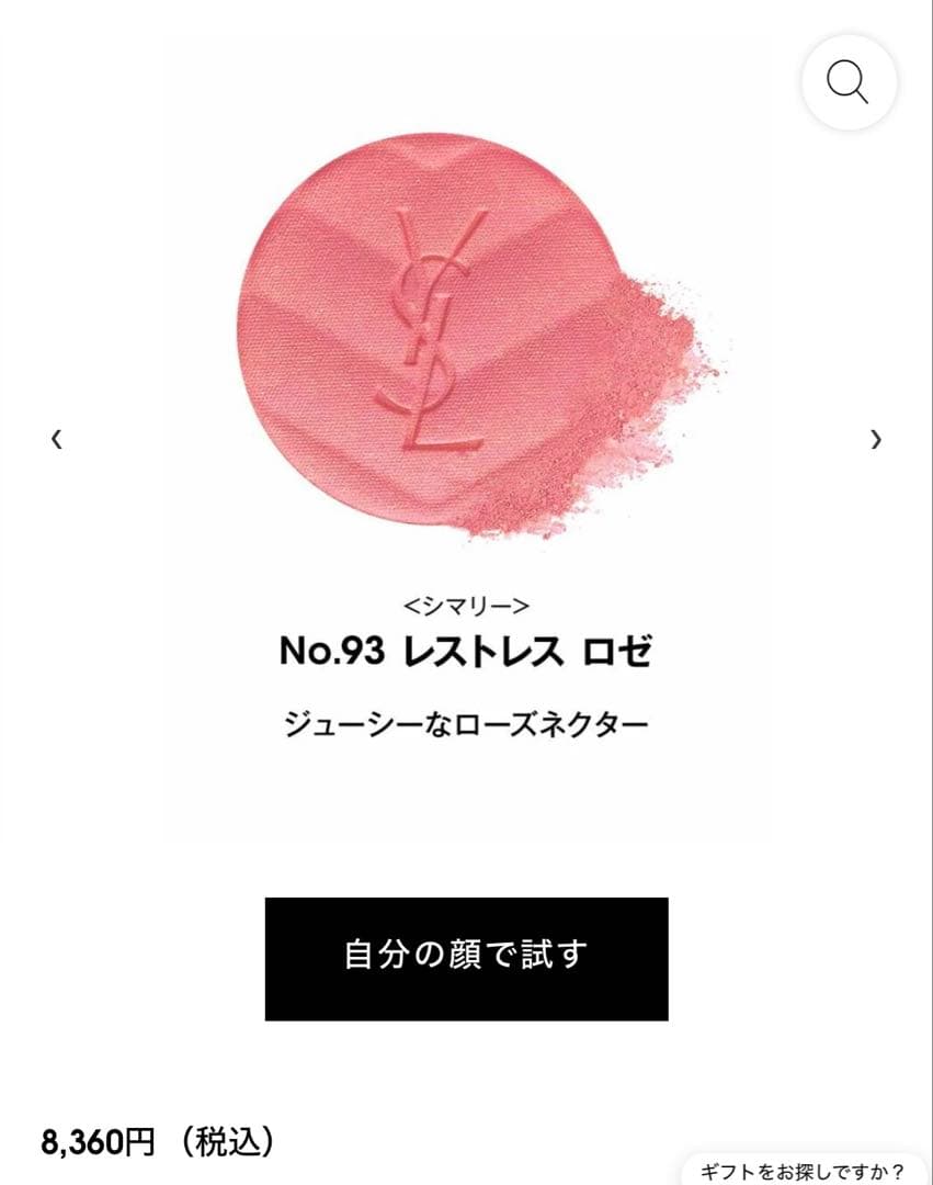 【新品】YSL MAKE ME BLUSH パウダーチーク 93