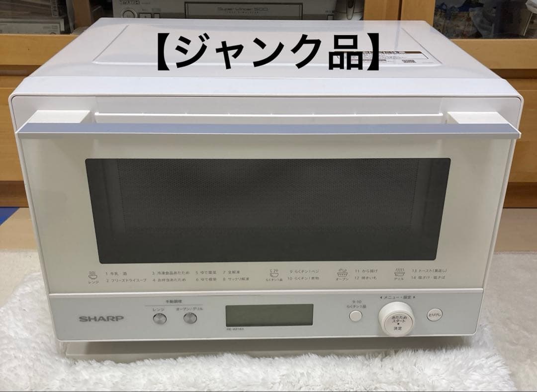 【ジャンク品】SHARP RE-WF183-W
