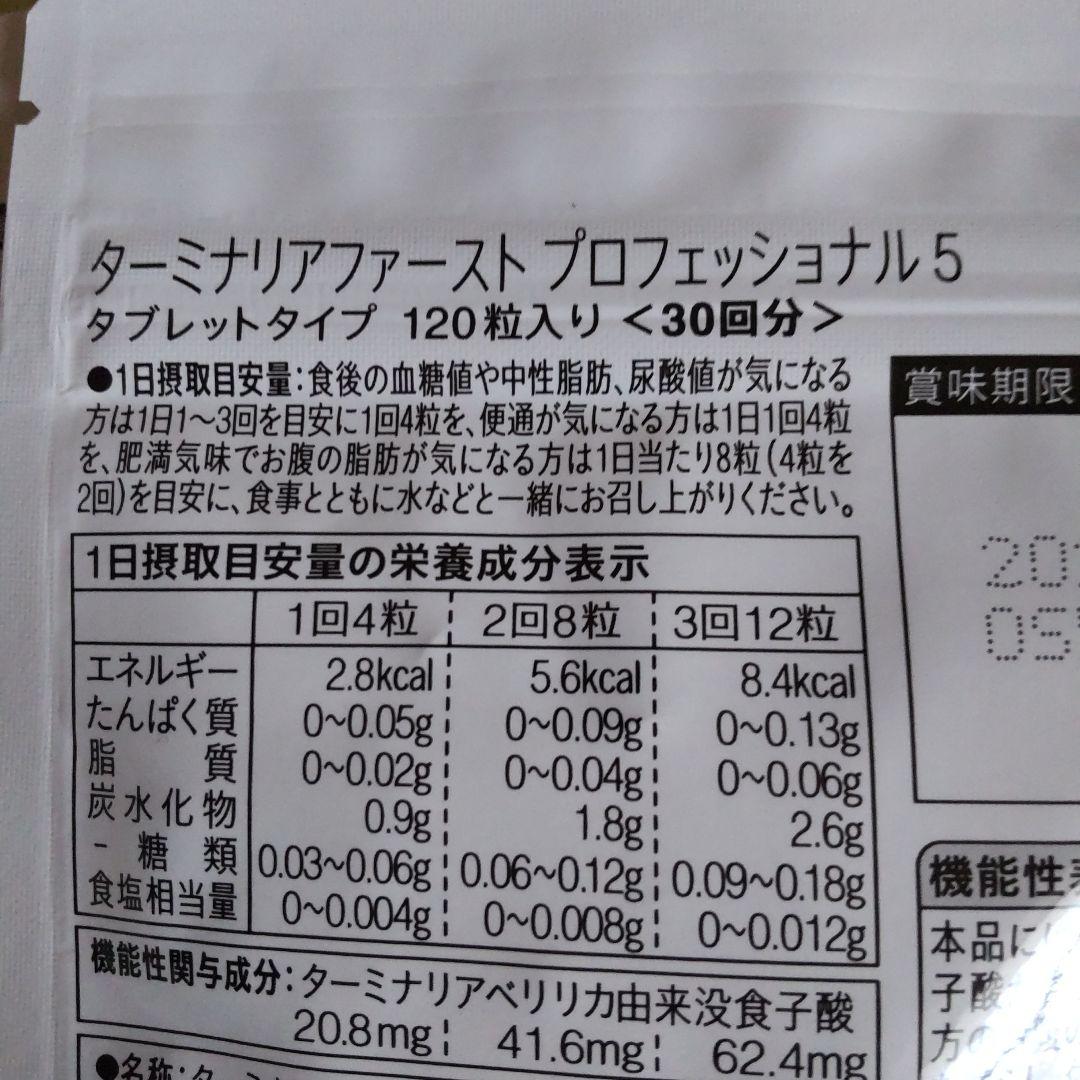 ターミナリアファーストPROFESSIONAL5 120粒入り30回分2袋