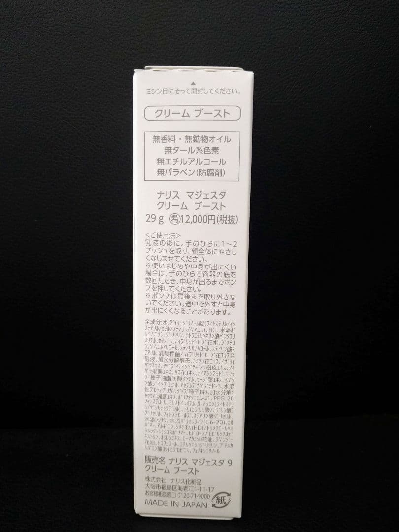 ☆セール☆Naris Cosmetics 新マジェスタクリーム ブースト 29g