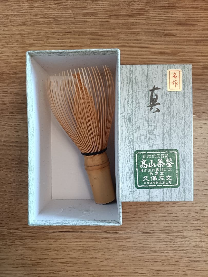茶筅2個セット◇高山茶筌　久保佐文作と未使用品