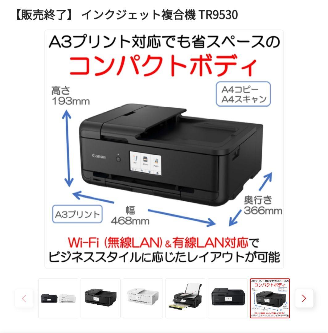 Canon プリンター・複合機 本体　TR9530