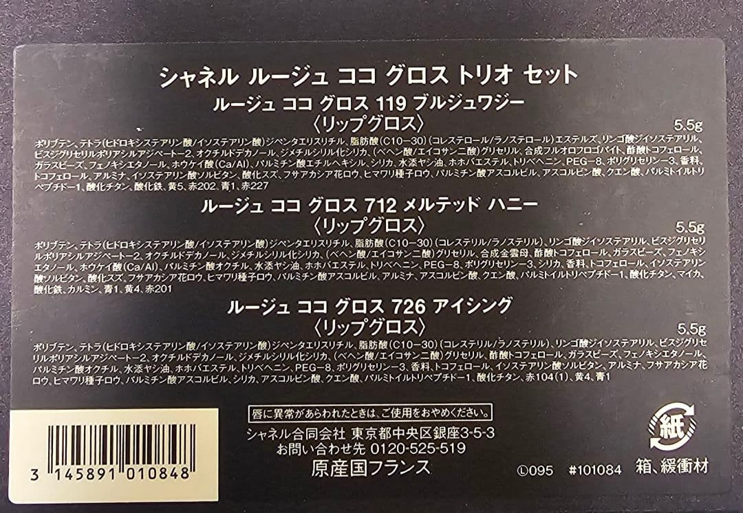 シャネル ルージュ ココ グロス トリオセット　2025 クリスマスコフレ