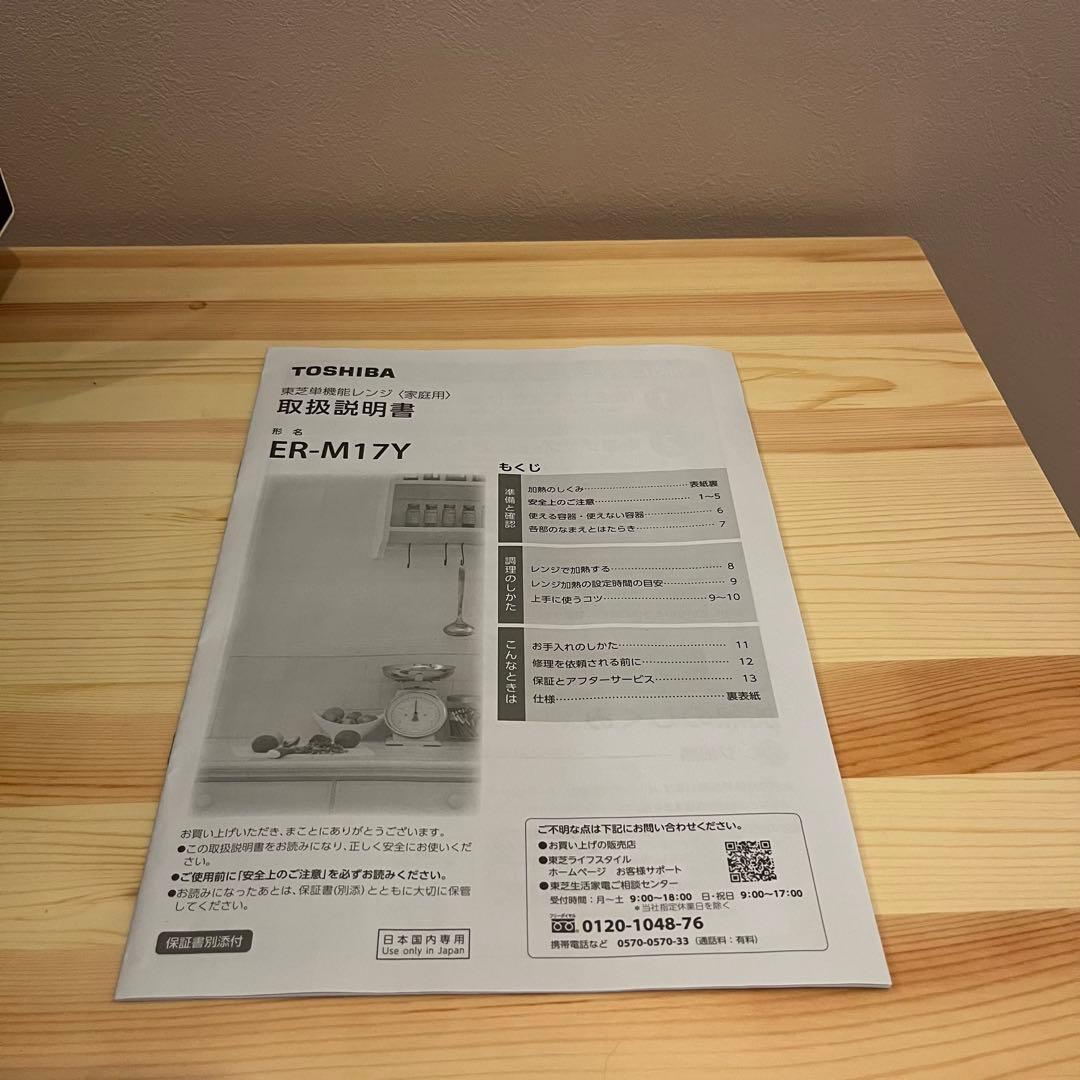 東芝 単機能レンジ フラット横開き 17L ホワイトER-M17Y（W）24年製