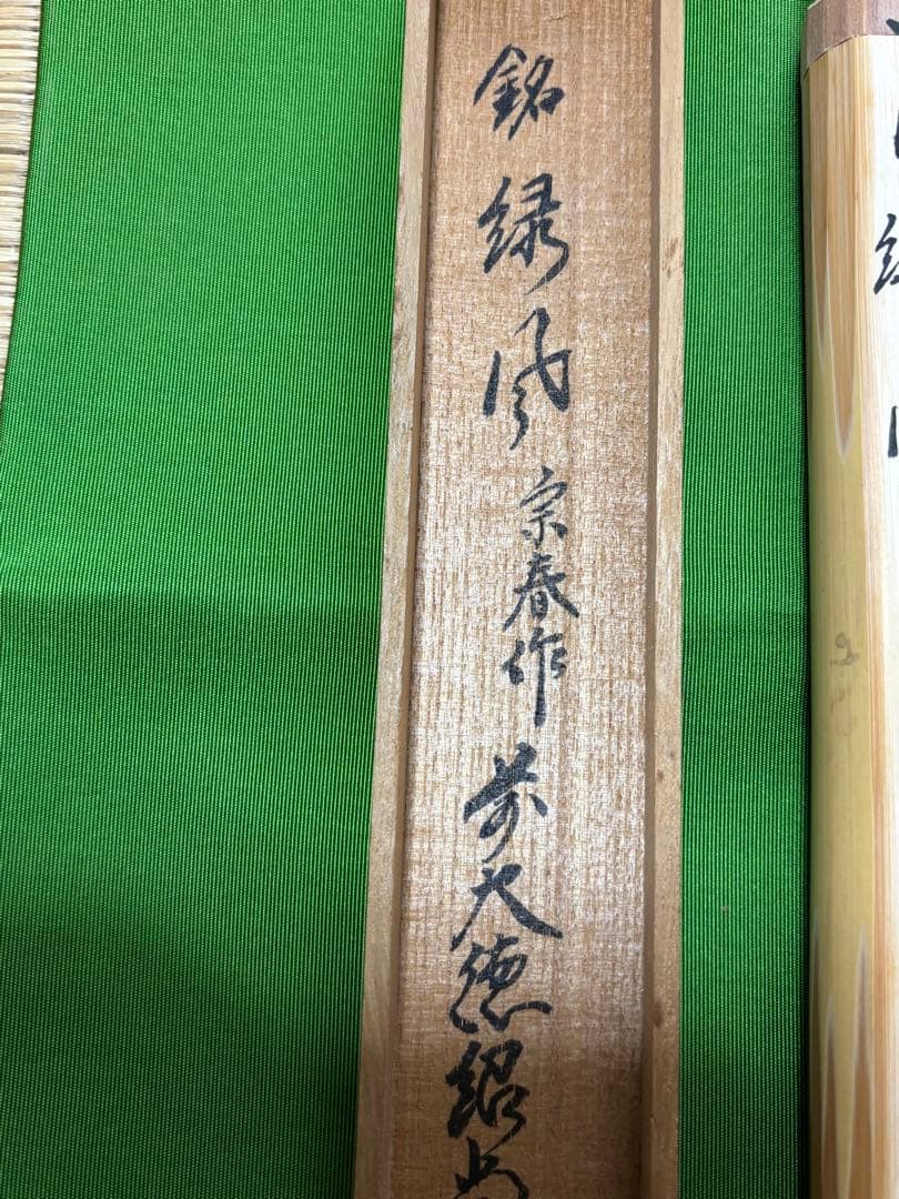 茶道具 茶杓