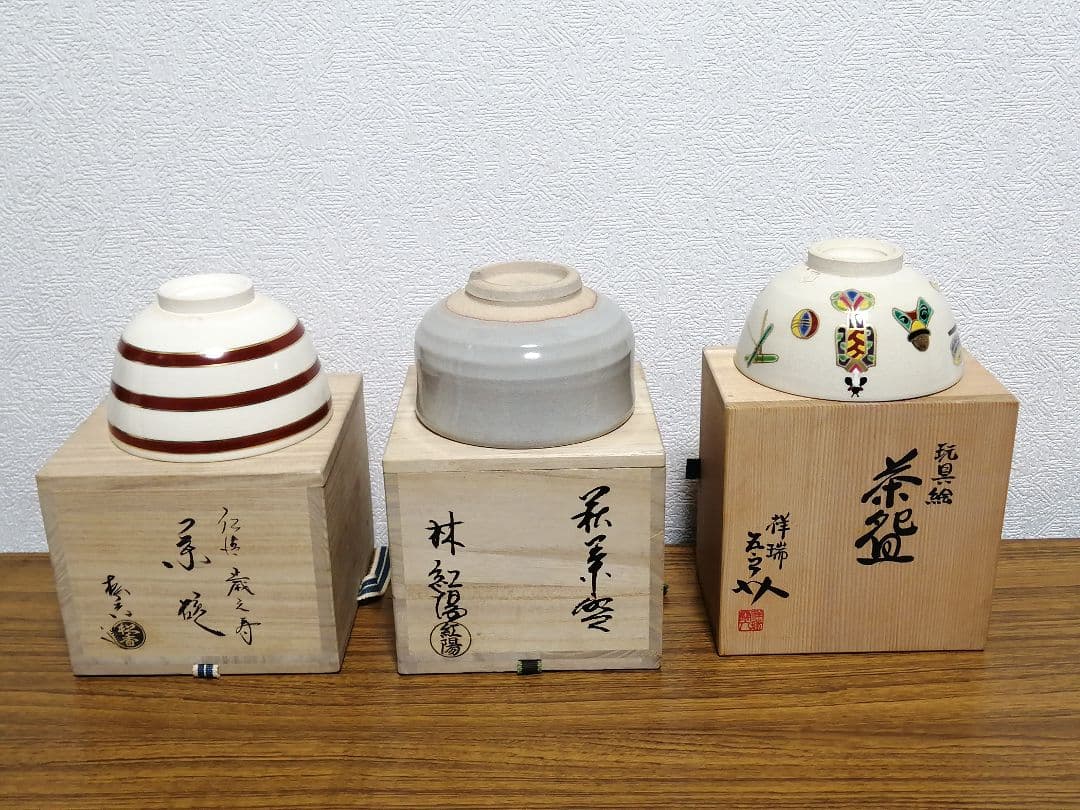 茶道具 茶碗 まとめ 3点 林紅陽 松香 祥瑞 萩焼 抹茶碗 共箱
