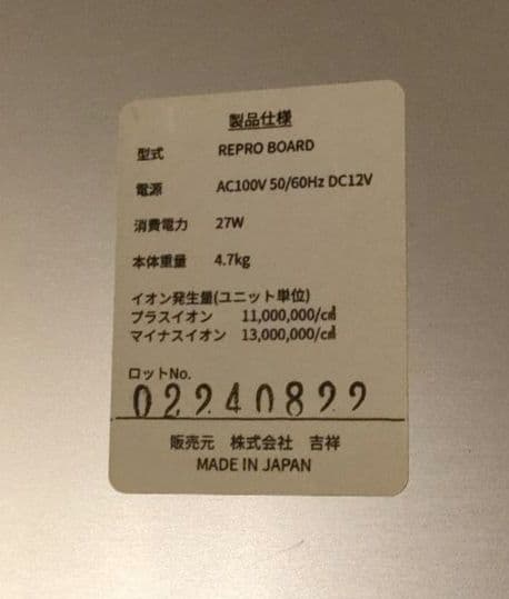 吉祥 イオン発生器 REPRO BOARD
