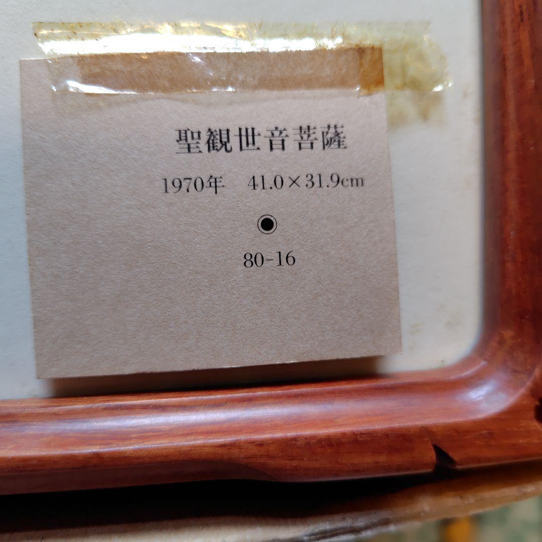 聖観世音菩薩 絵画 1970年 41.0×31.9cm