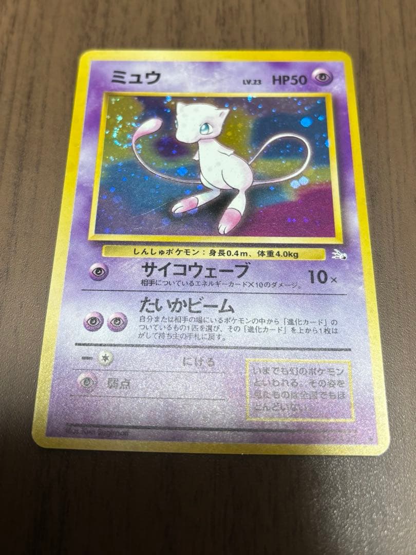 旧裏　ミュウ 第3弾拡張パック 化石の秘密