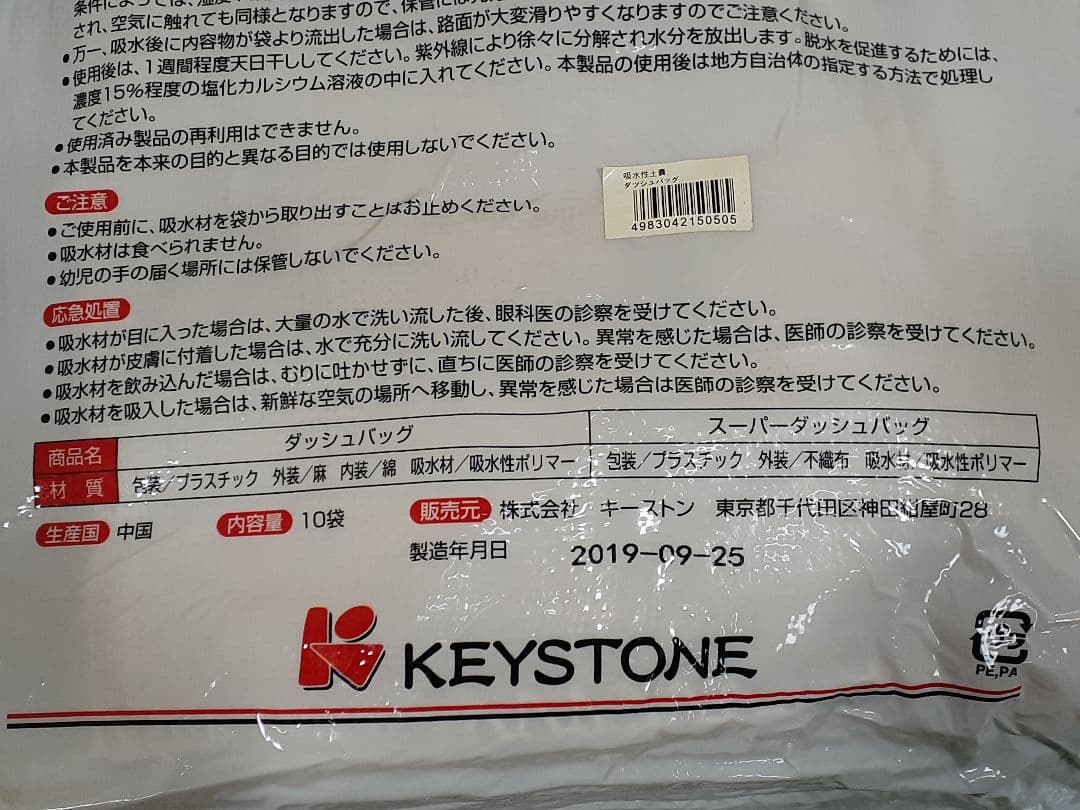 緊急災害補助用品 キーストン ダッシュバッグ 土嚢 土のう