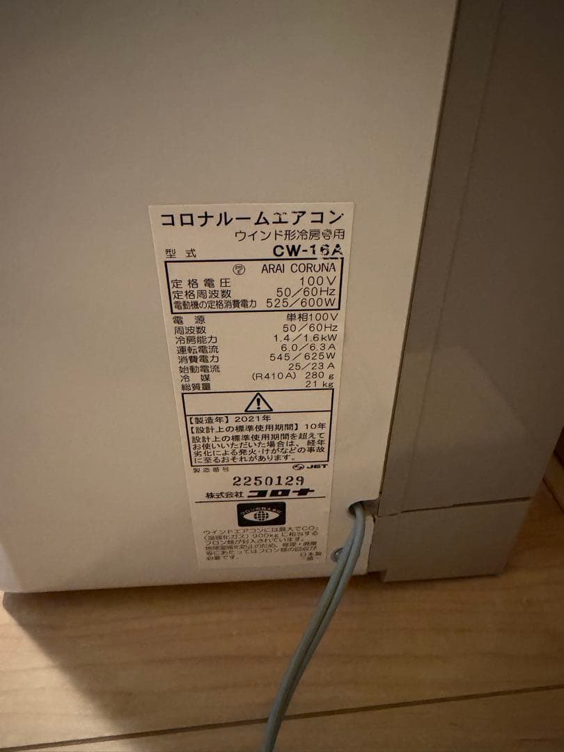 CORONA 窓用エアコン CW-16A 2021年製