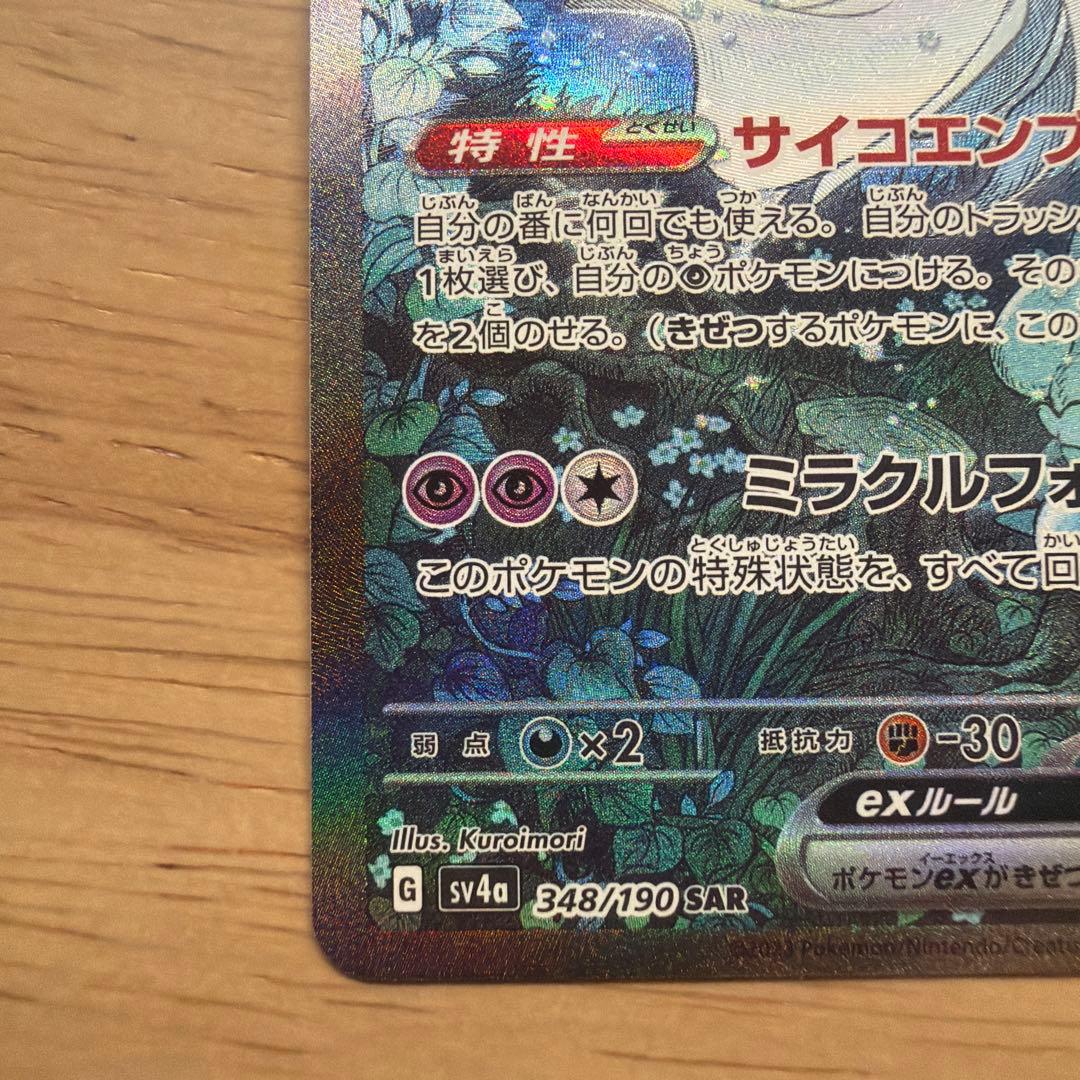 【美品】サーナイトex SAR シャイニートレジャーex ポケモンカード