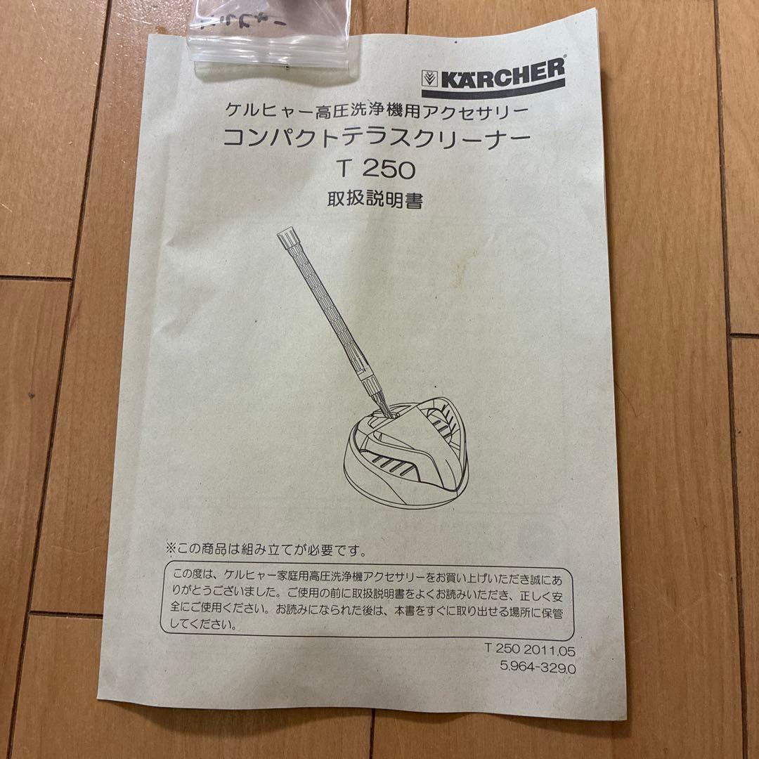 ケルヒャー高圧洗浄機用アクセサリー　コンパクトテラスクリーナー　T250