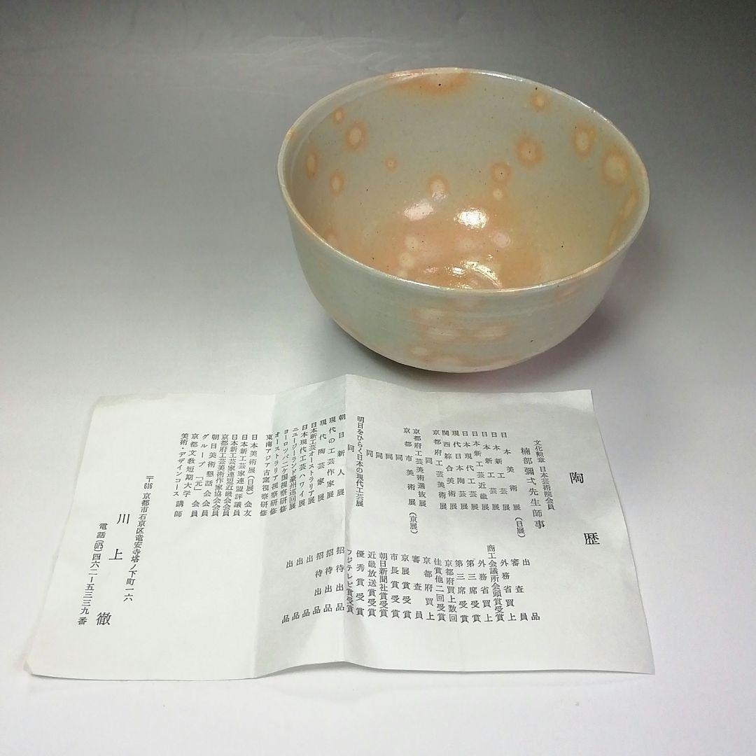 Ｓ５０４　茶碗　『御本手　茶碗』『川上徹作』　共箱　抹茶碗　茶道具