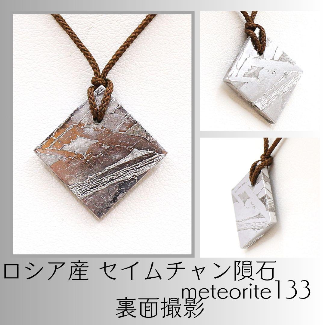 ロシア産 セイムチャン隕石 meteorite133