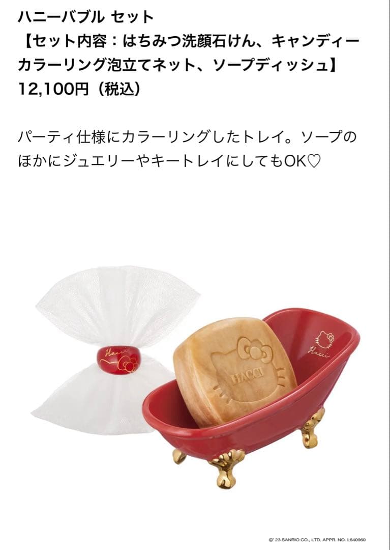 HACCI ハローキティコラボ　ハニーバブルセット　ホリデー限定品