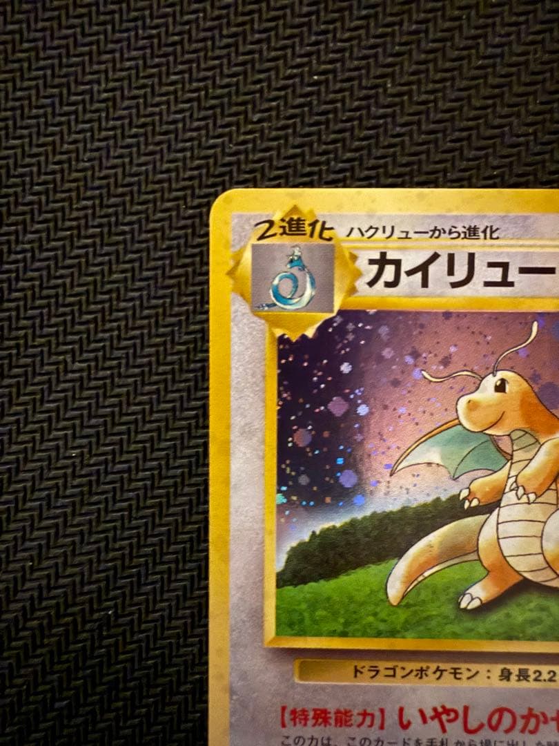 旧裏 GBカイリュー プロモ ポケモンカード